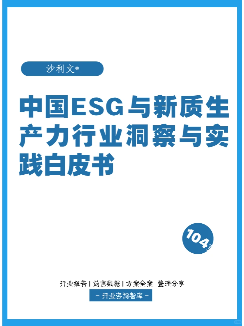 104页 | 中国ESG与新质生产力行业白皮书