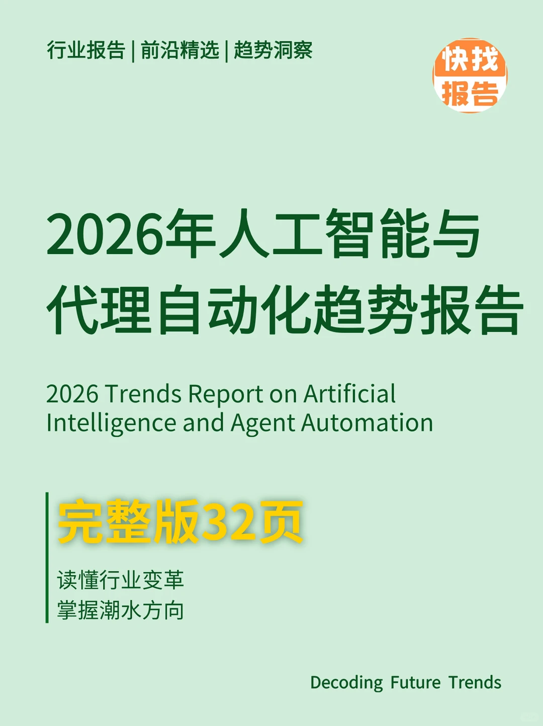 2026年人工智能与代理自动化趋势报告