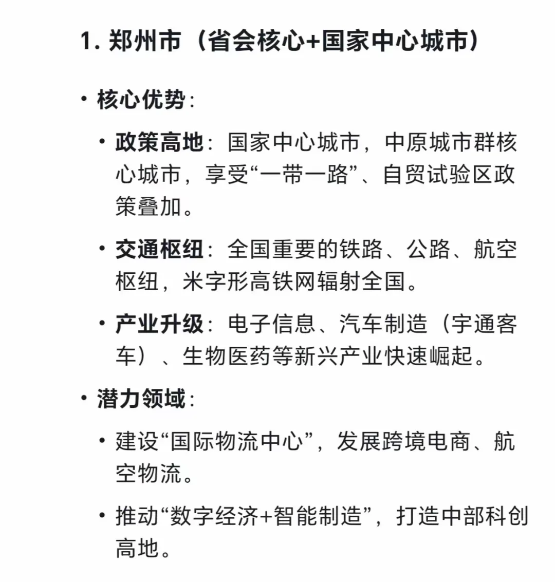 Deepseek告诉你：河南最有发展潜力的五个城
