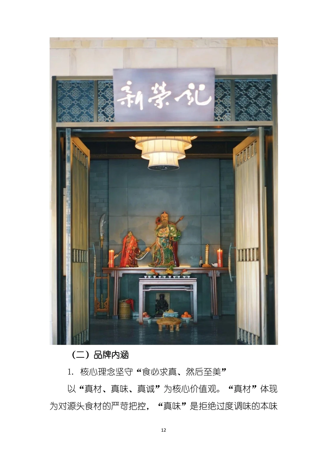 新荣记品牌战略计划书