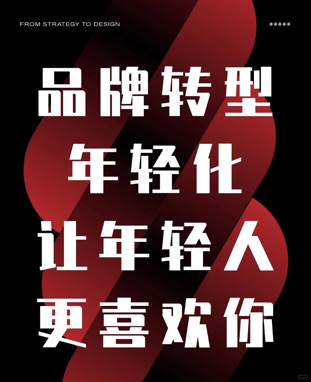 品牌年轻化，让年轻人更喜欢你❗️