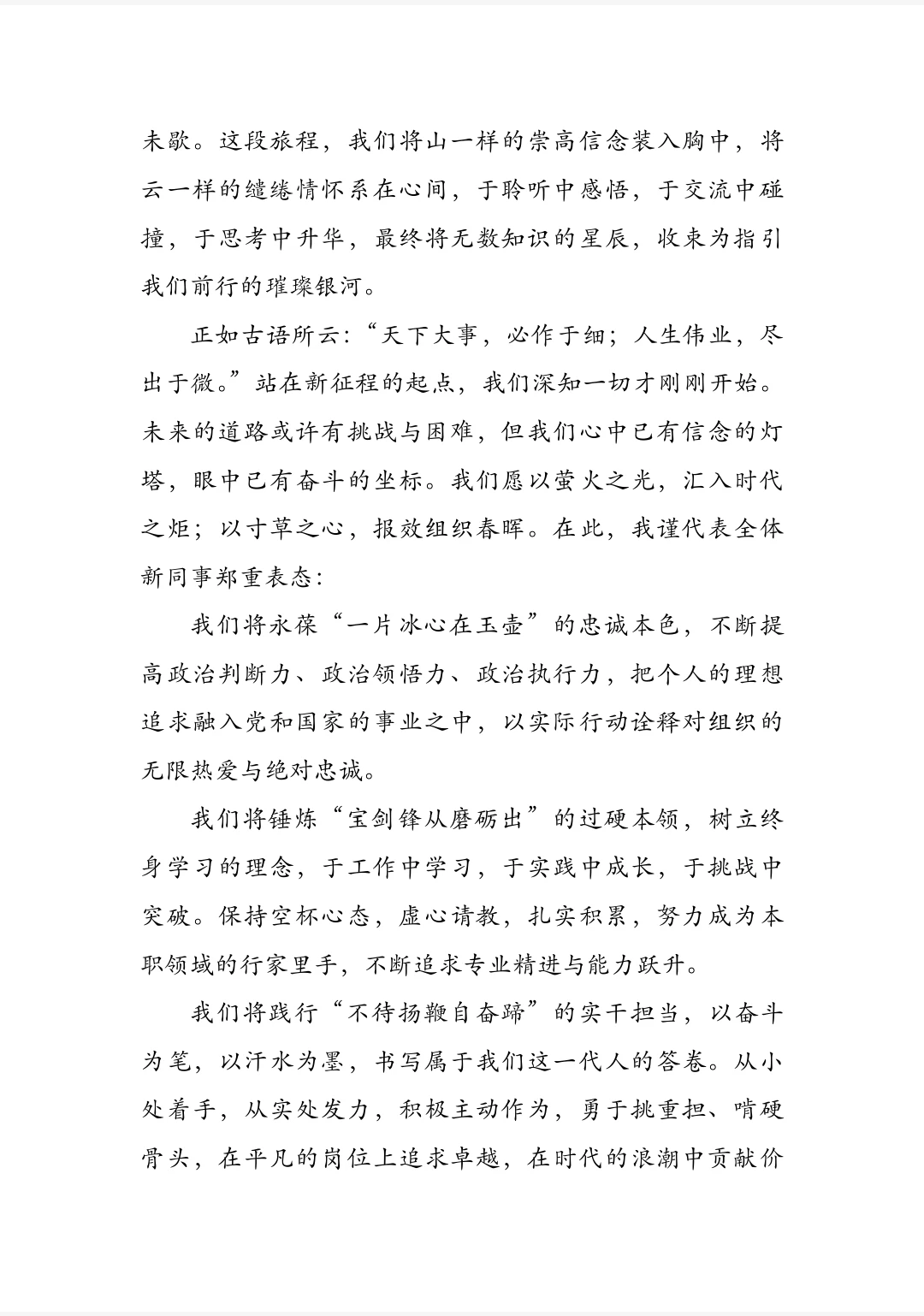 新人员工集体培训代表发言
