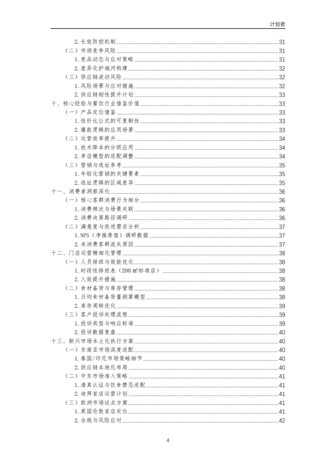 寿司郎（SUSHIRO）运营计划书