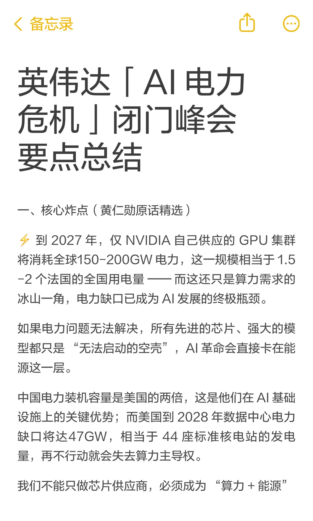英伟达「AI 电力危机」闭门峰会要点总结
