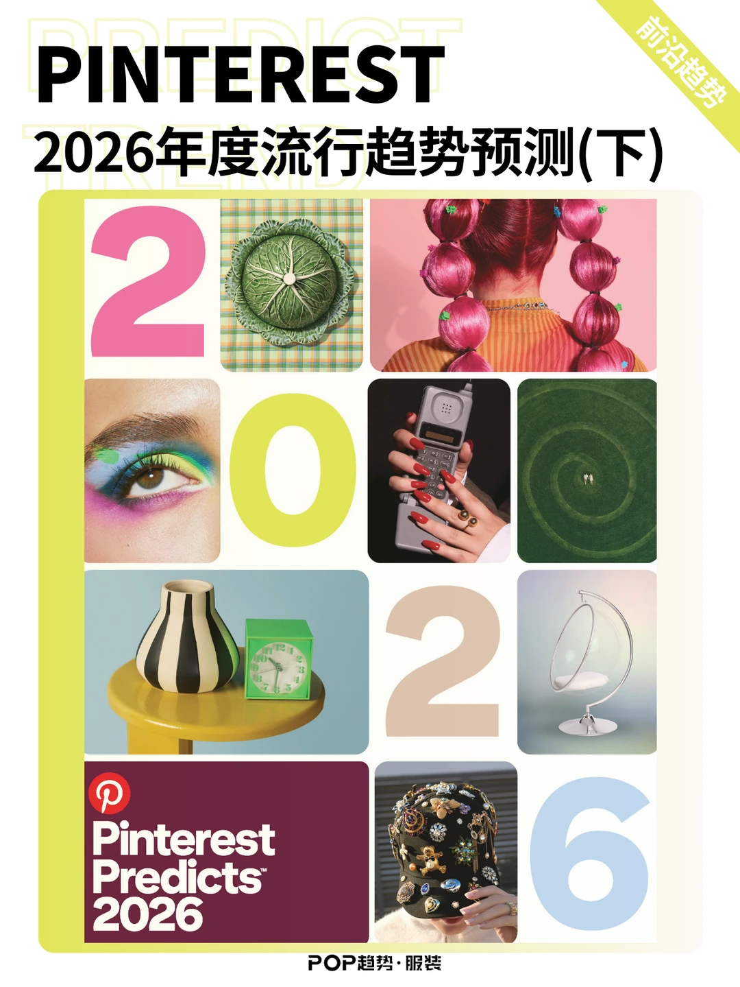 Pinterest 2026全球趋势预测报告(下)