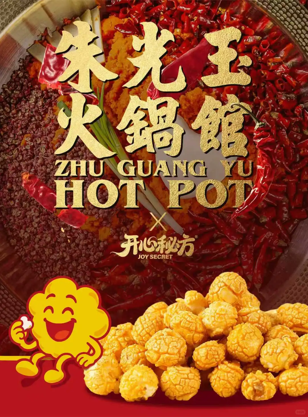 开心秘方爆米花企业供应链品牌设计打造