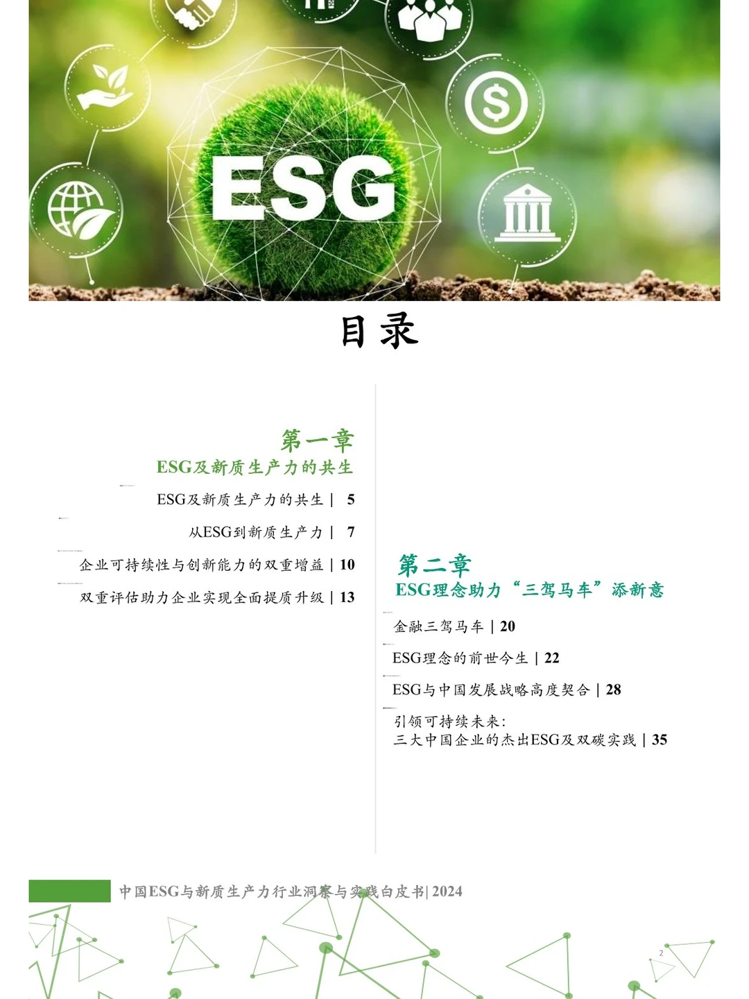 104页 | 中国ESG与新质生产力行业白皮书