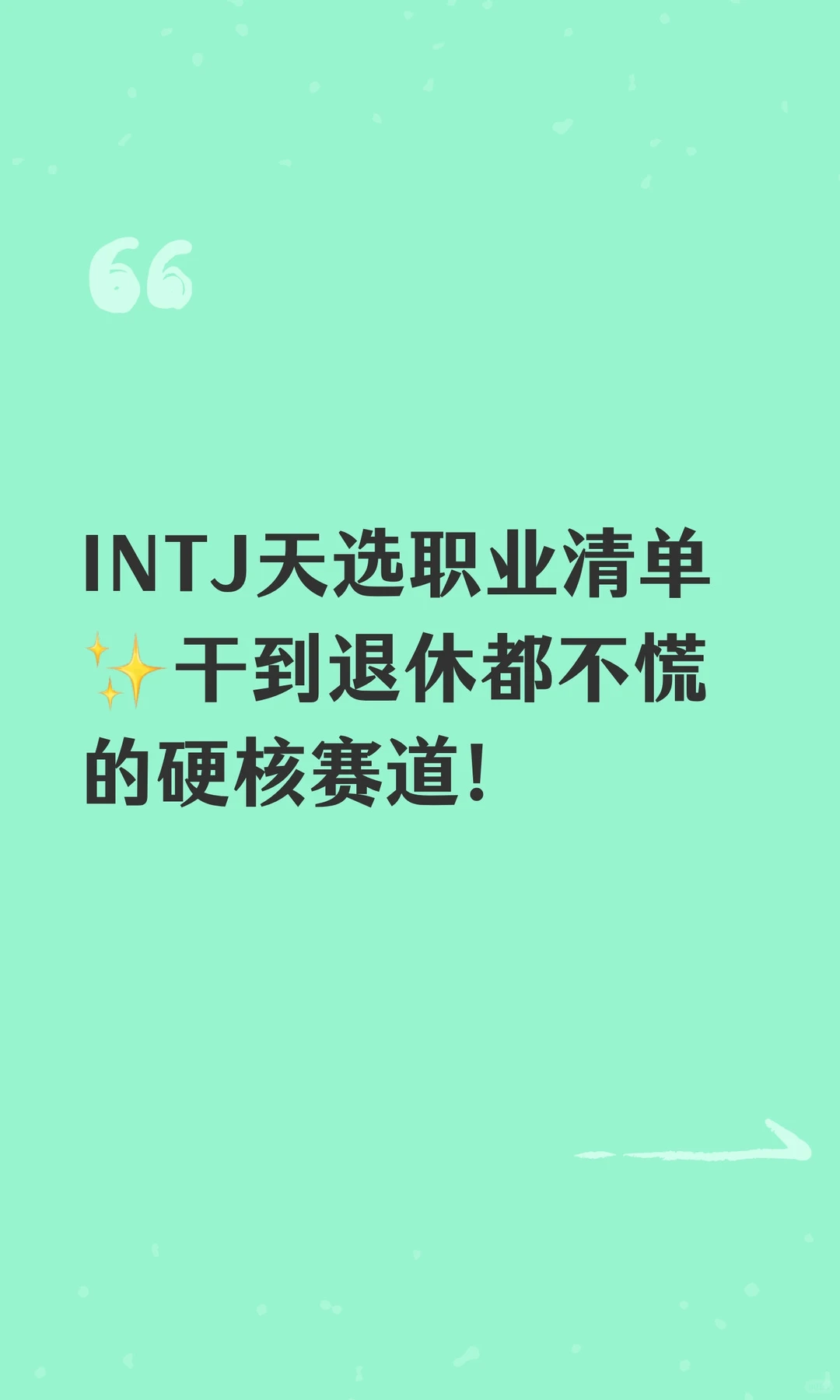 INTJ天选职业清单✨干到退休都不慌的硬核赛