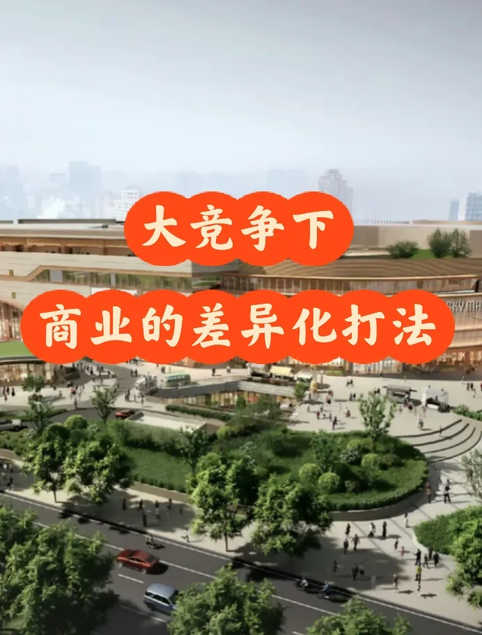 大竞争下,商业如何错位竞争?
