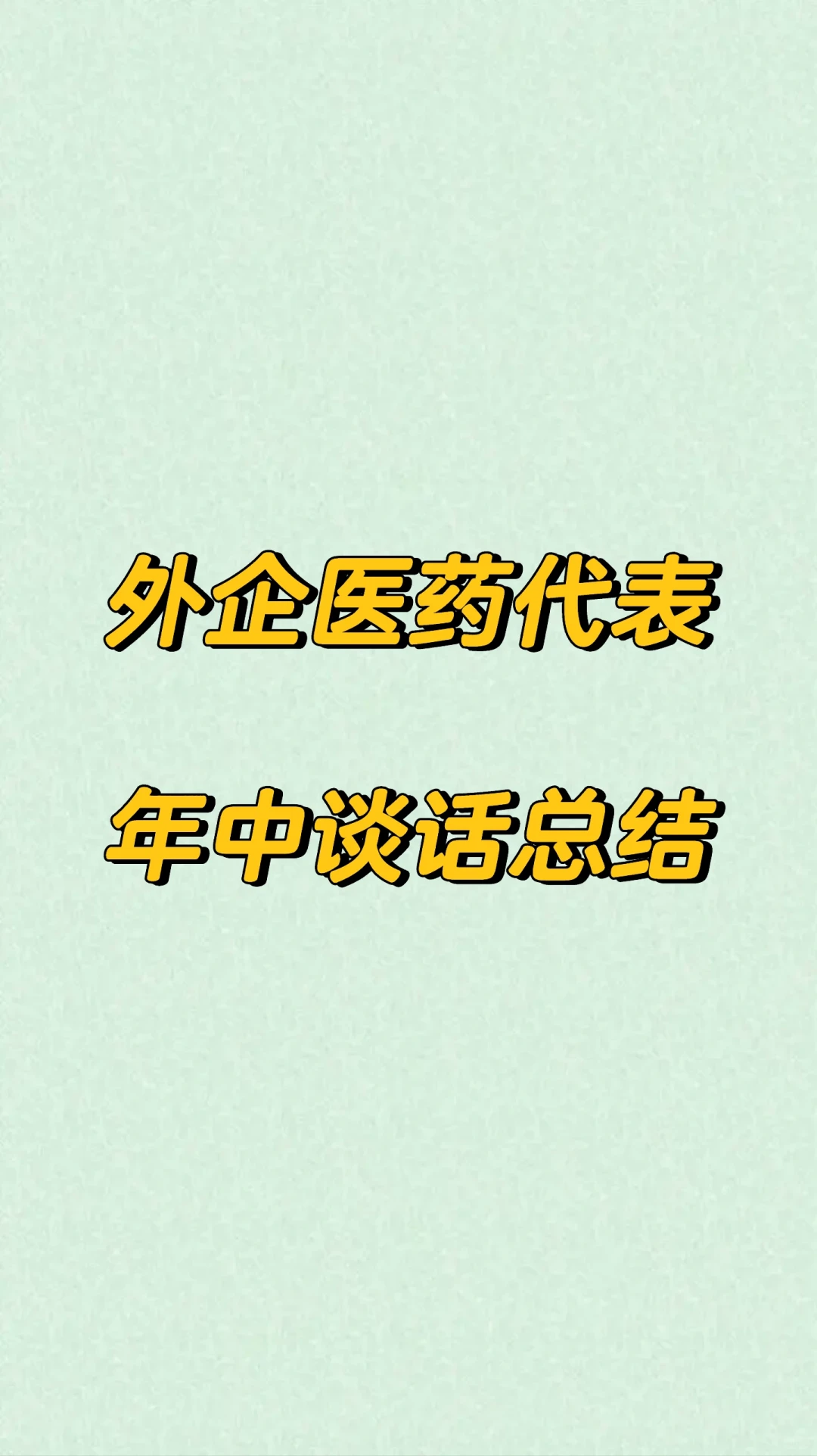 医药外企销售年中谈话总结，框架