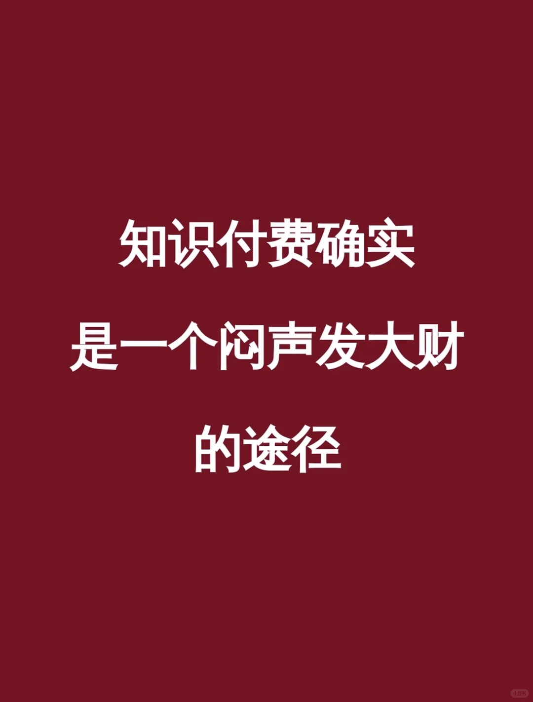 知识分子真的可以发大财❗️