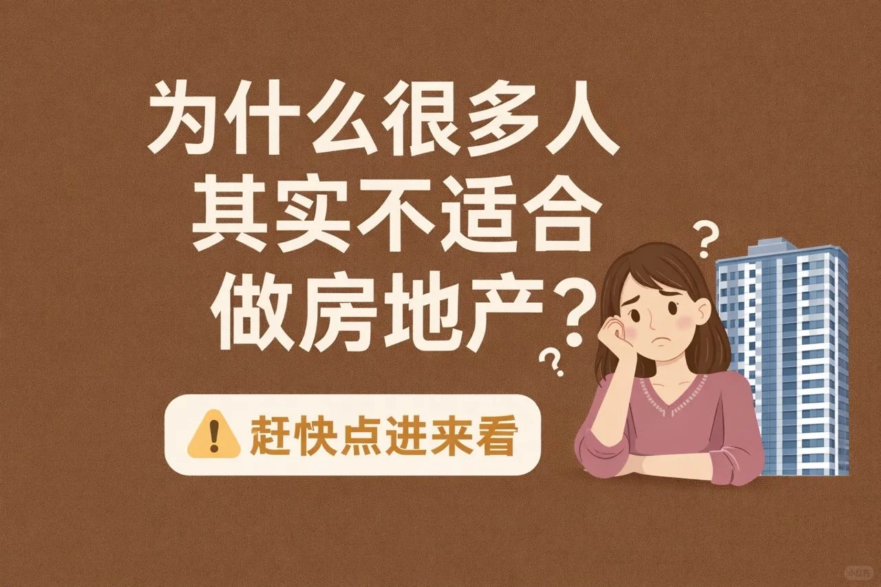 你到底适不适合做房地产？房地产是个局