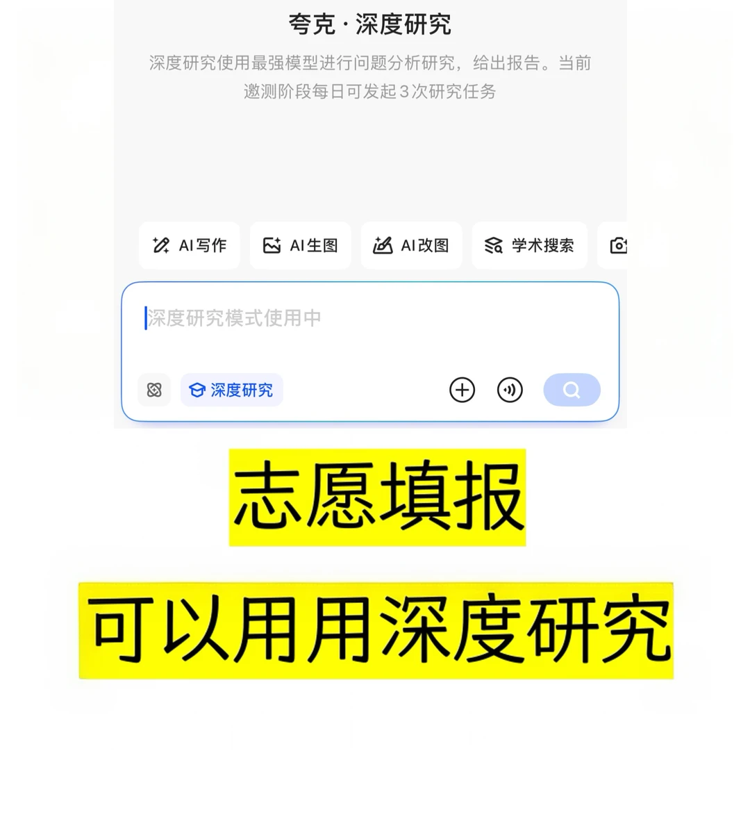 夸克“深度研究”,已经生成1000万份志愿报告