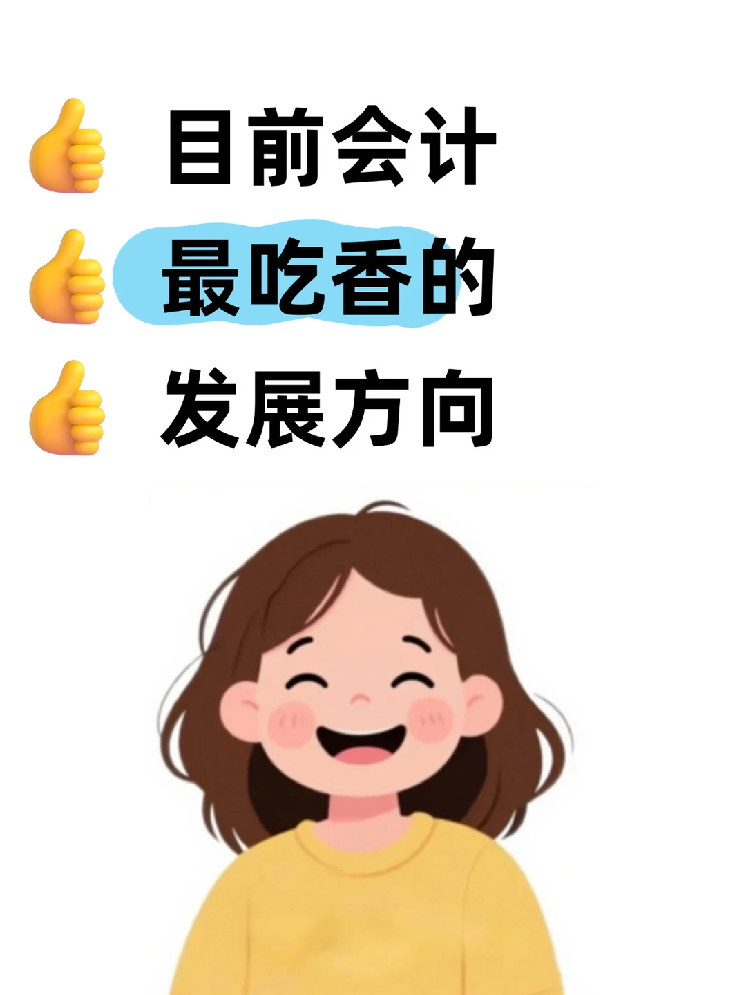 会计目前最吃香的发展方向,你了解吗?