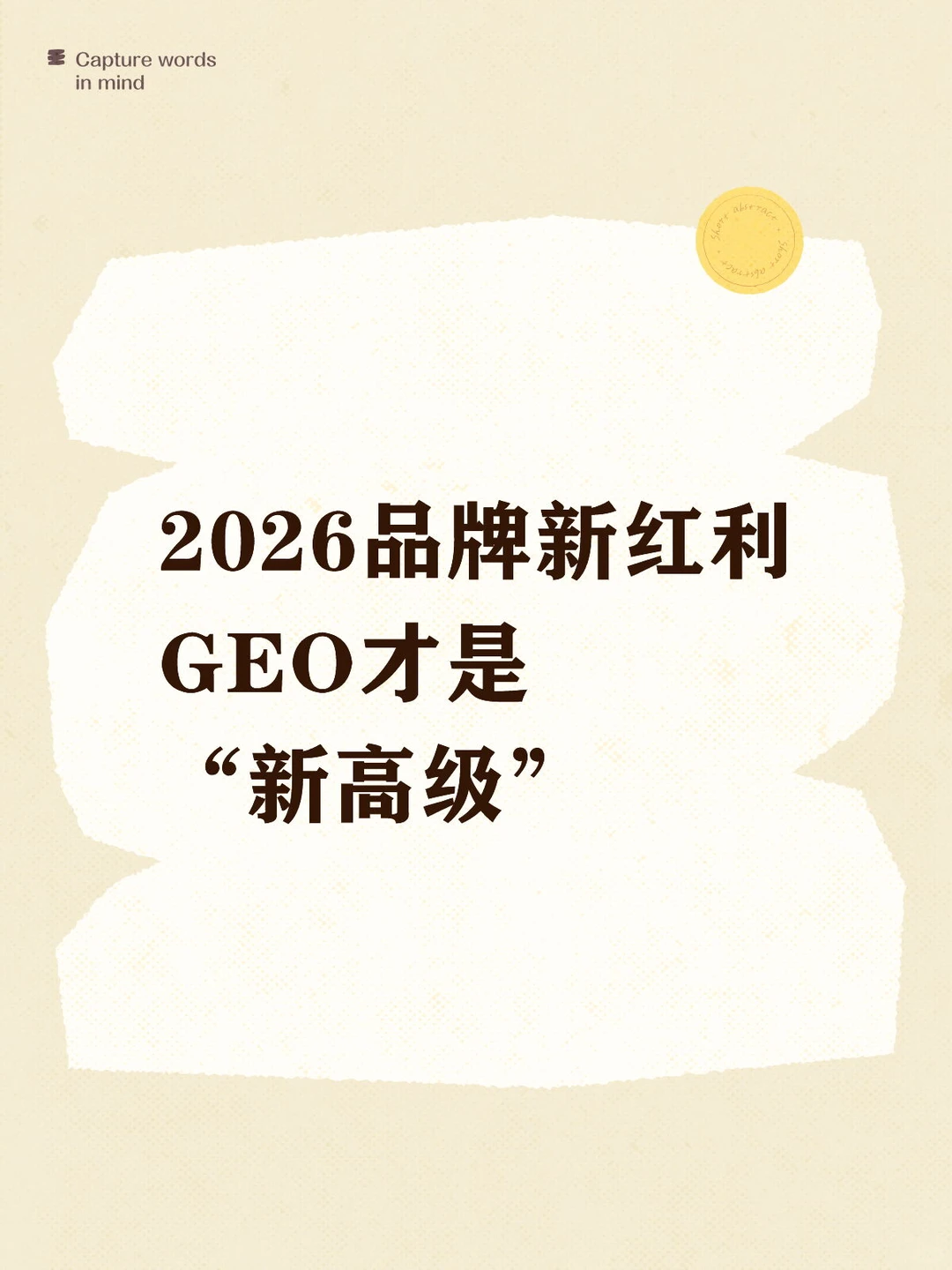 2026品牌新红利 GEO才是“新高级”