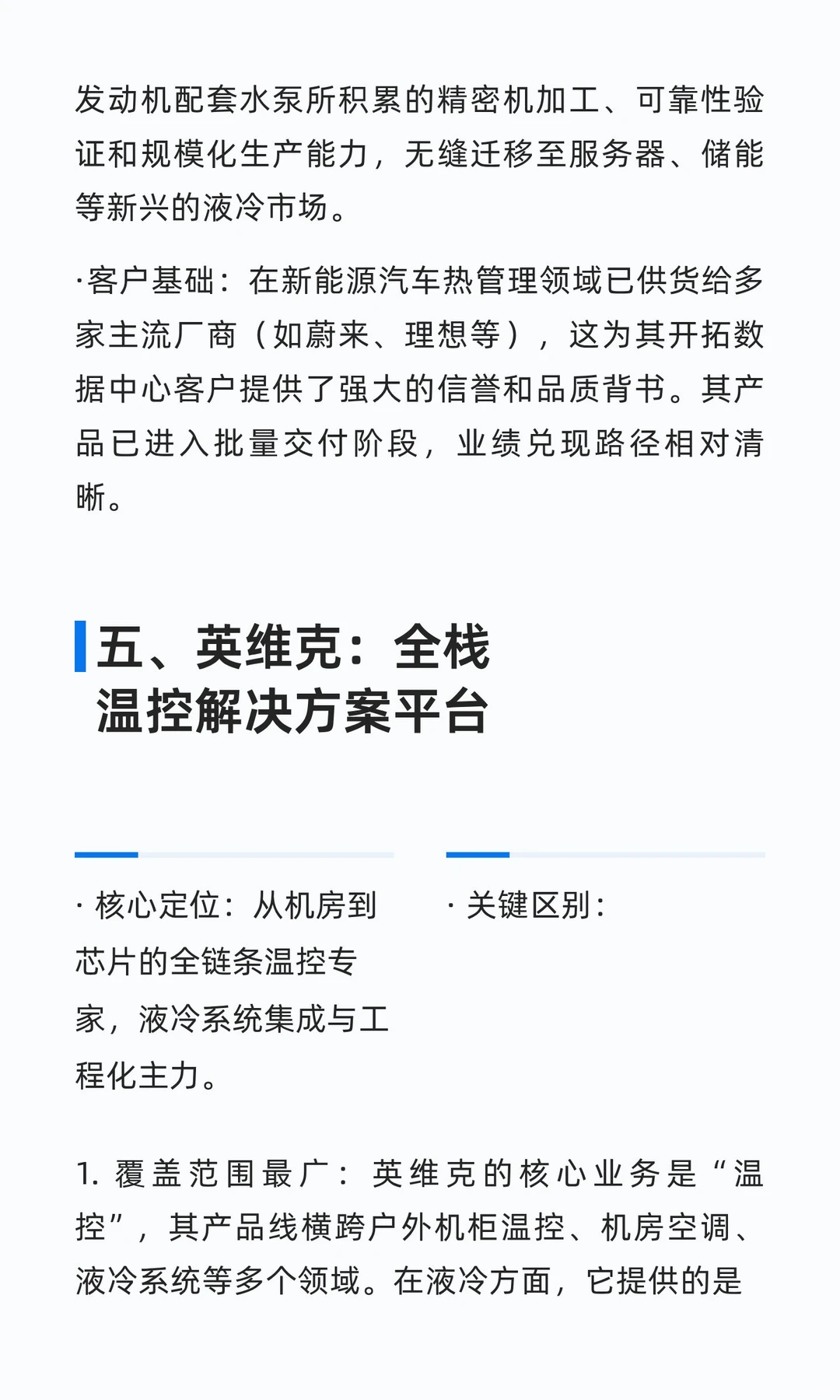 液冷产业链中各环节典型公司对比
