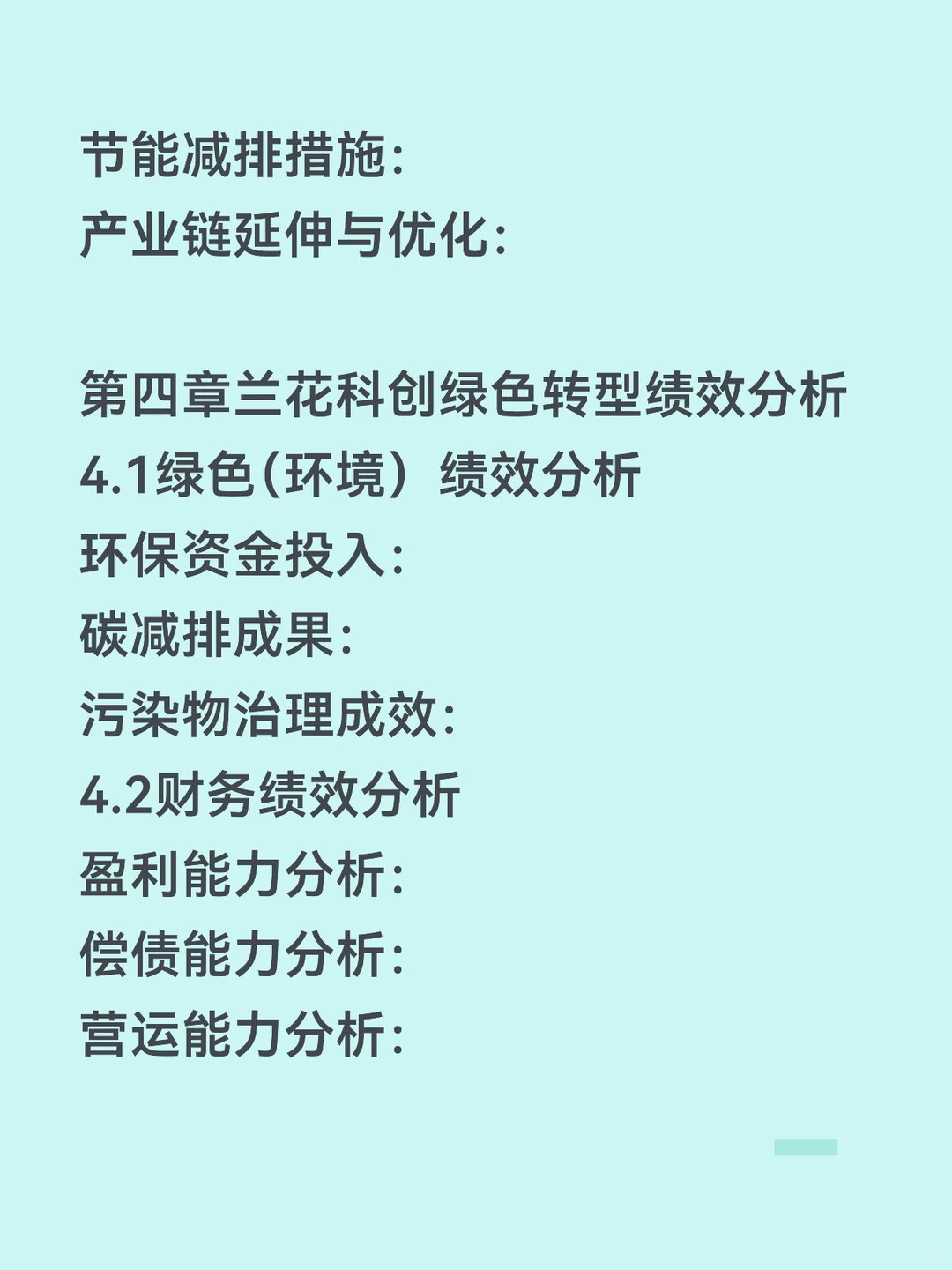 双碳背景下绿色转型绩效研究——兰花科创篇