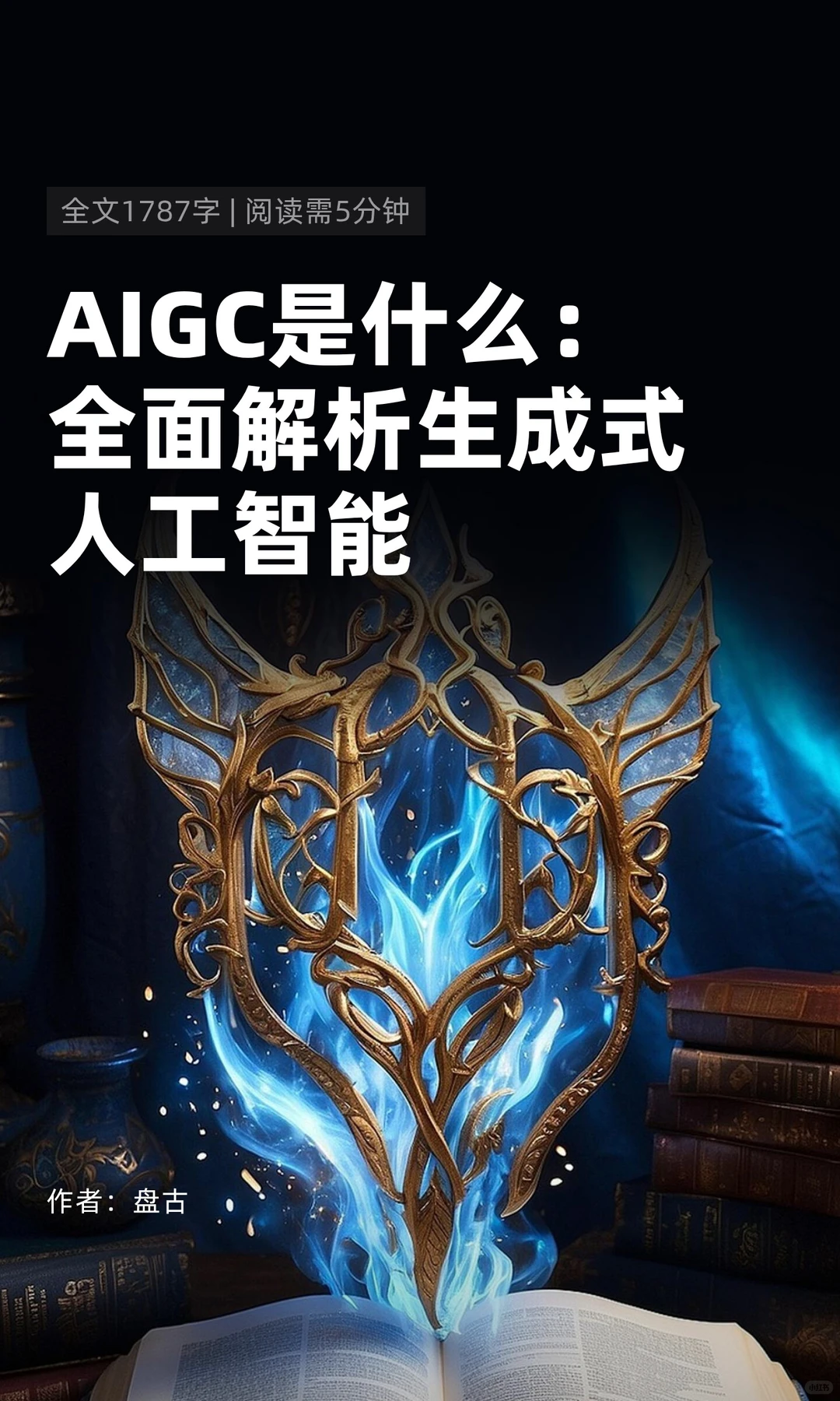 揭开AI的秘密
