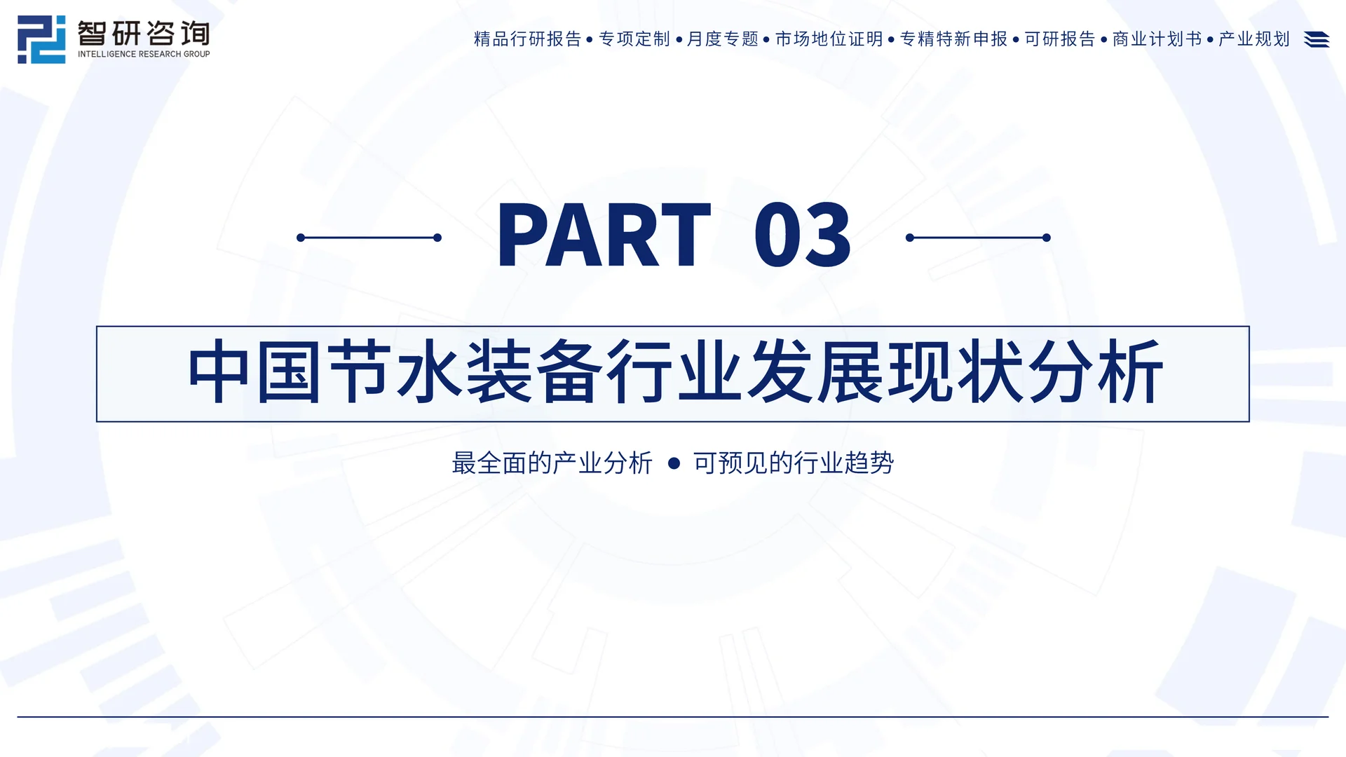 中国节水装备行业发展现状及需求前景报告
