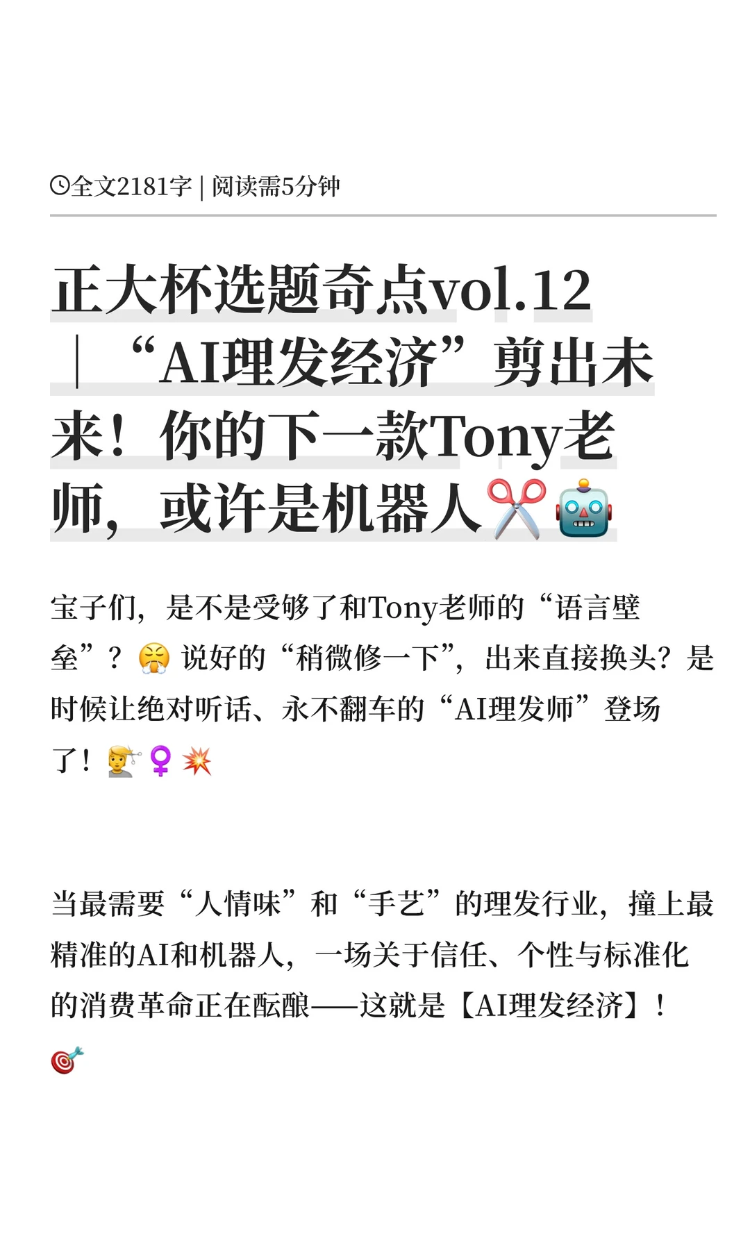 正大杯选题奇点vol.12｜“AI理发经济”剪出