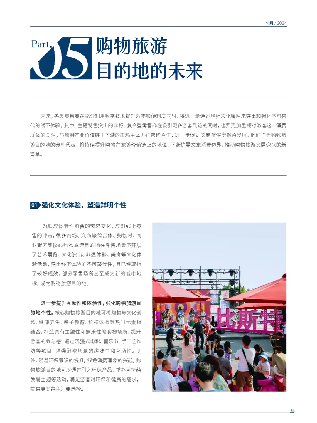 2024年度中国购物旅游发展报告-下