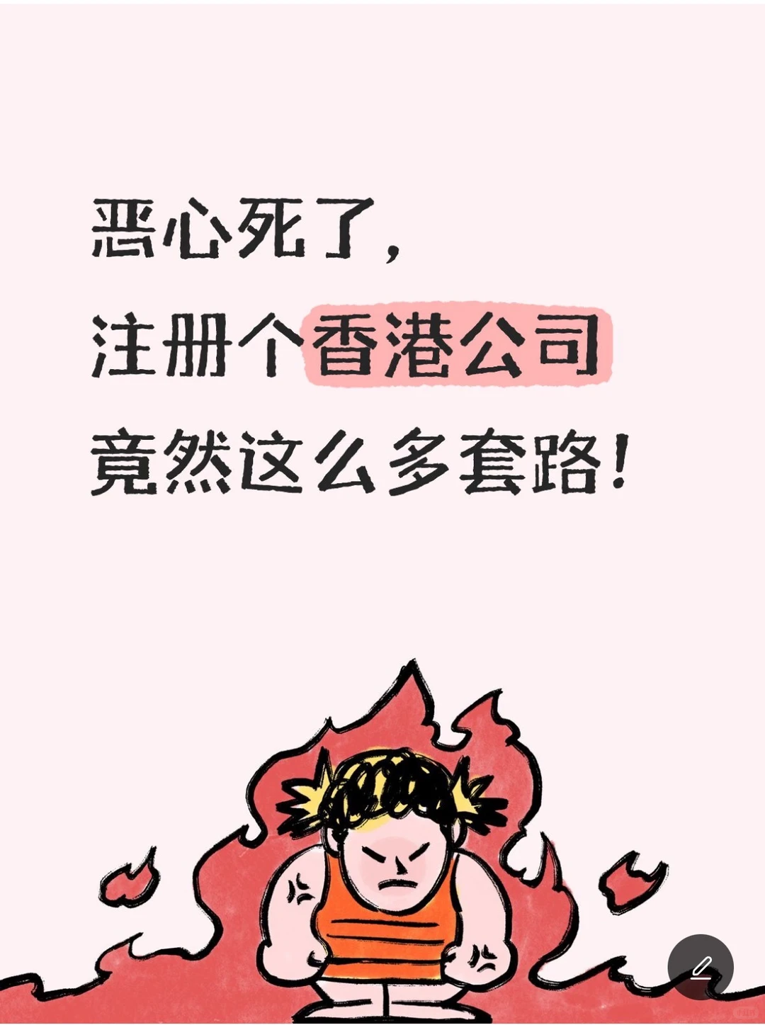恶心死了,注册个香港公司竟然这么多套路!
