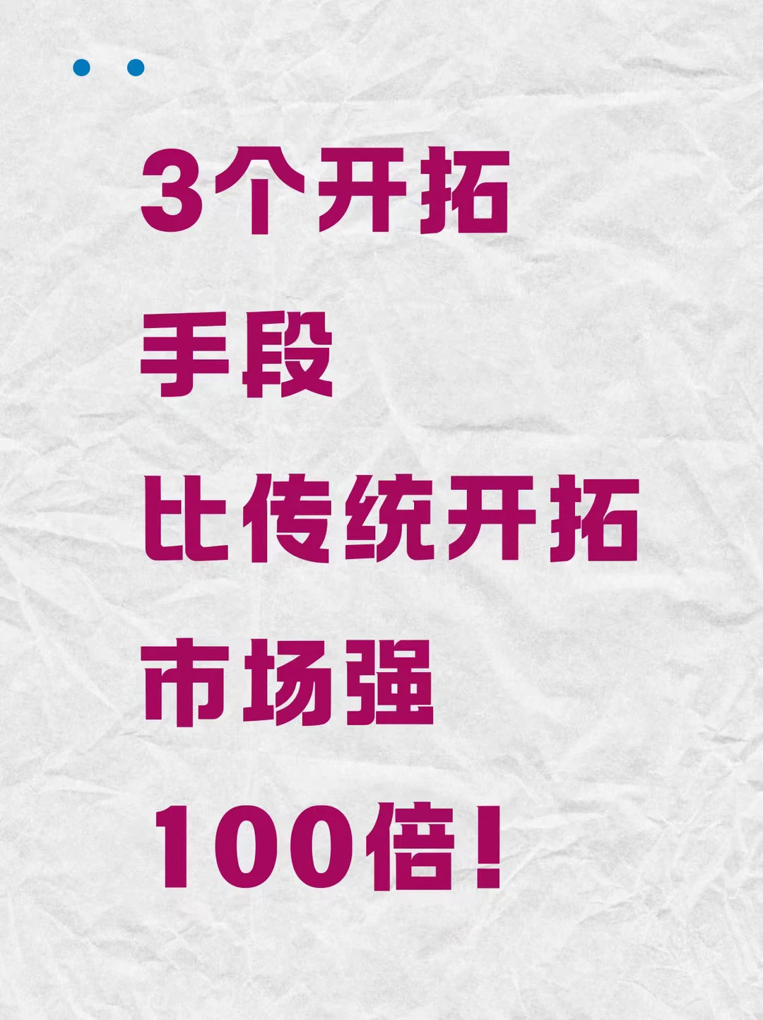 3个开拓手段比传统开拓市场强100倍!