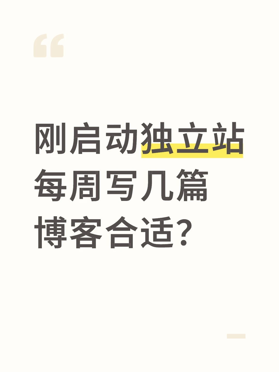 刚启动的独立站博客周更几篇?看完秒懂
