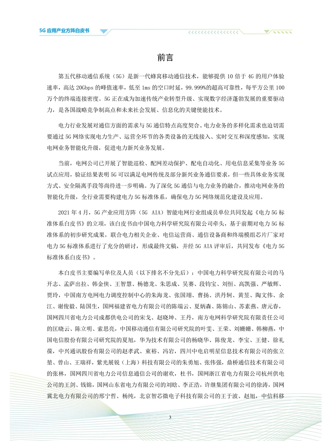 电力5G标准体系白皮书