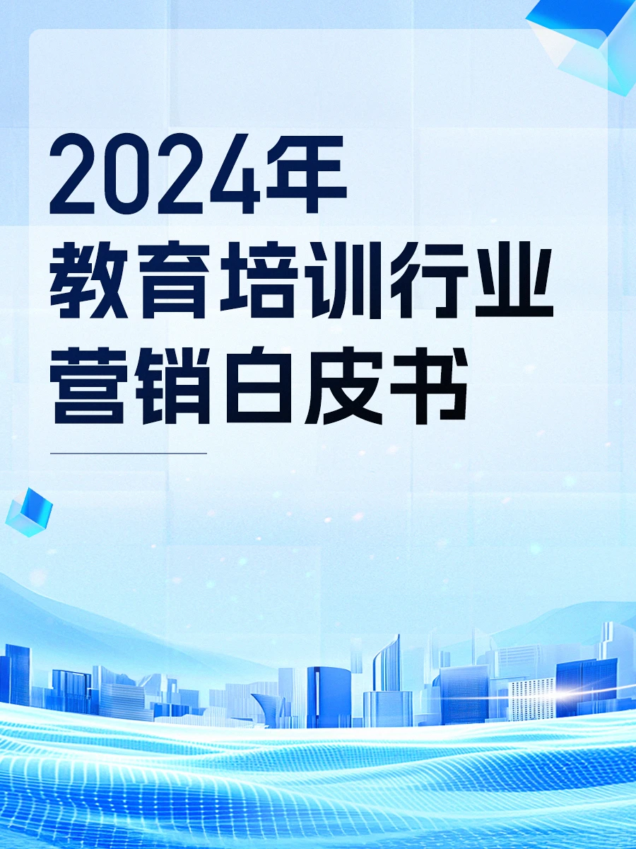 教培行业如何营销?看完这份白皮书就懂了