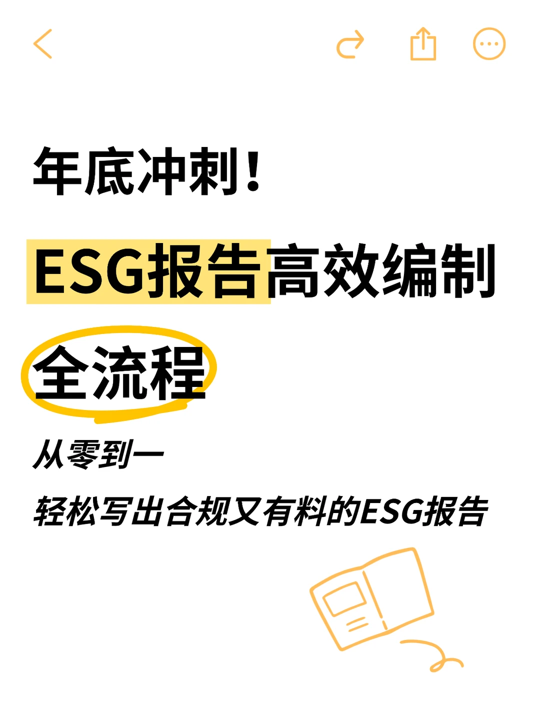 年底ESG报告无从下手？6步帮你搞定！