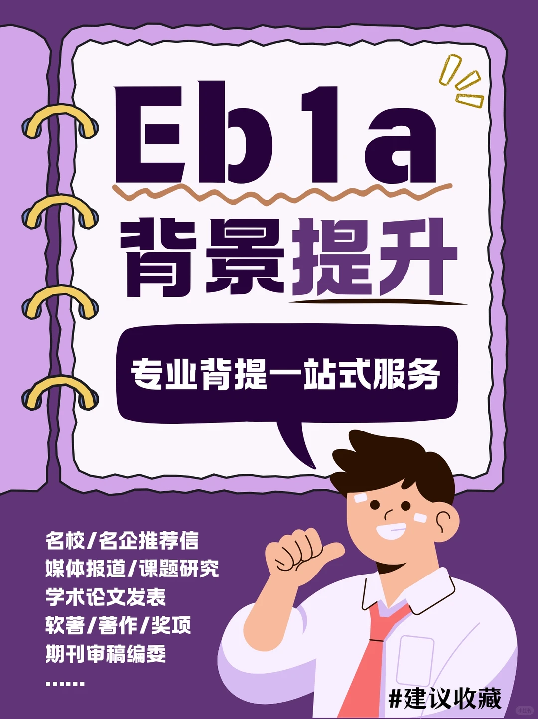 ?EB1A背景提升|找到你的“隐形优势”