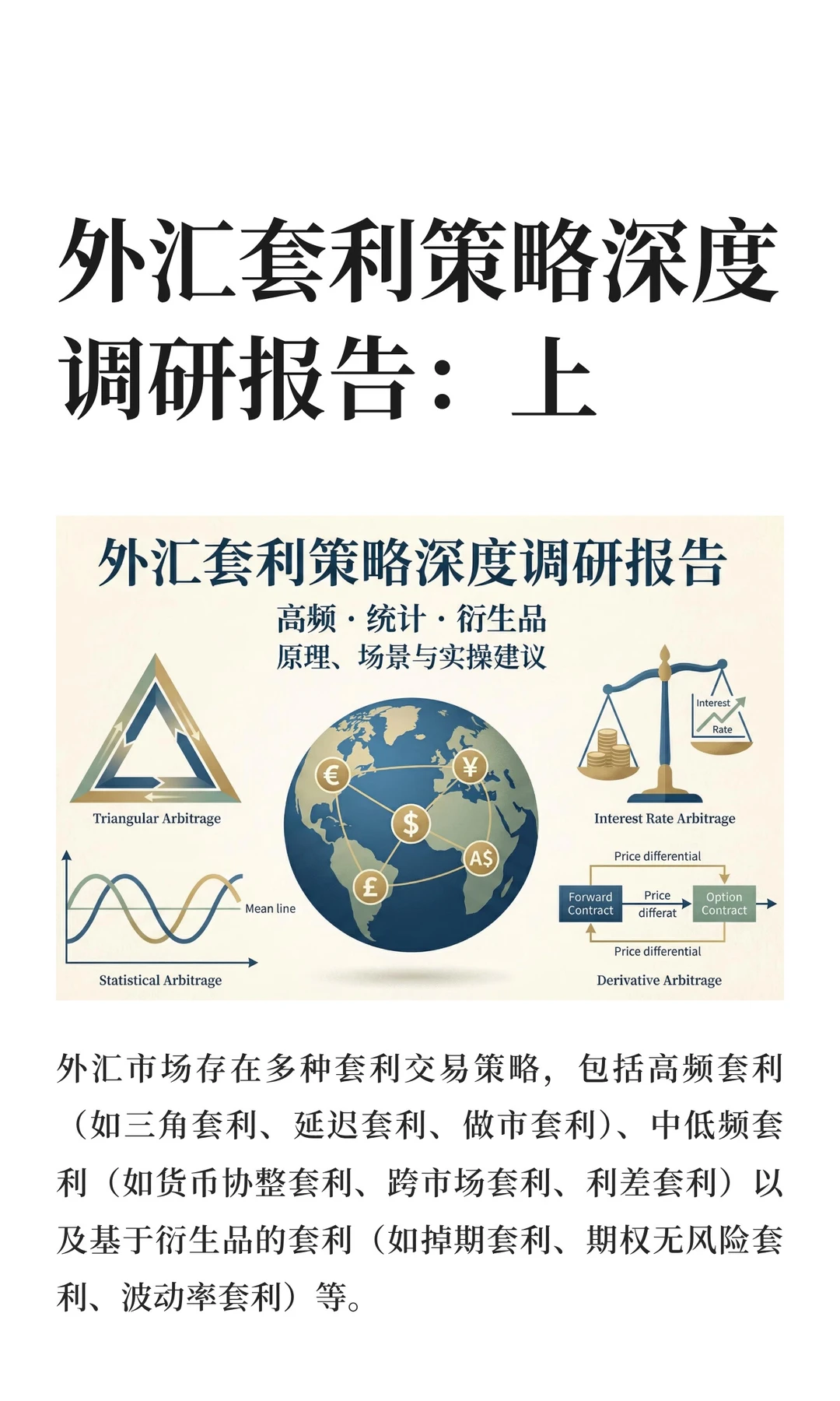 外汇套利策略深度调研报告：上