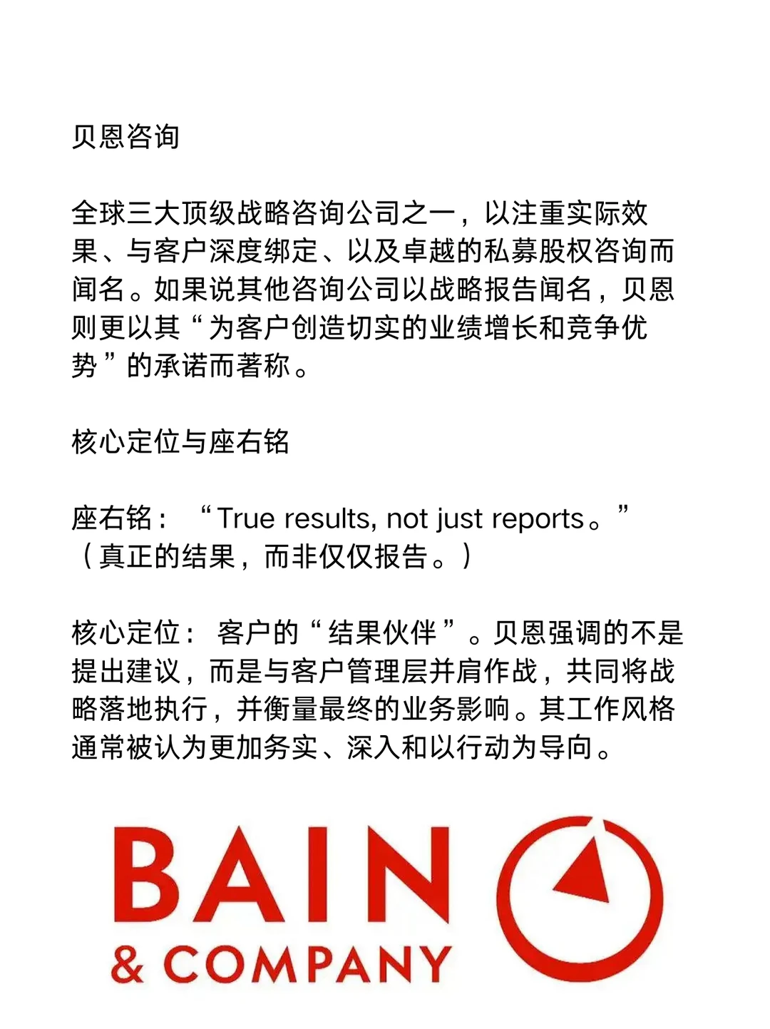 贝恩咨询_ 名企介绍(一天一家名企)