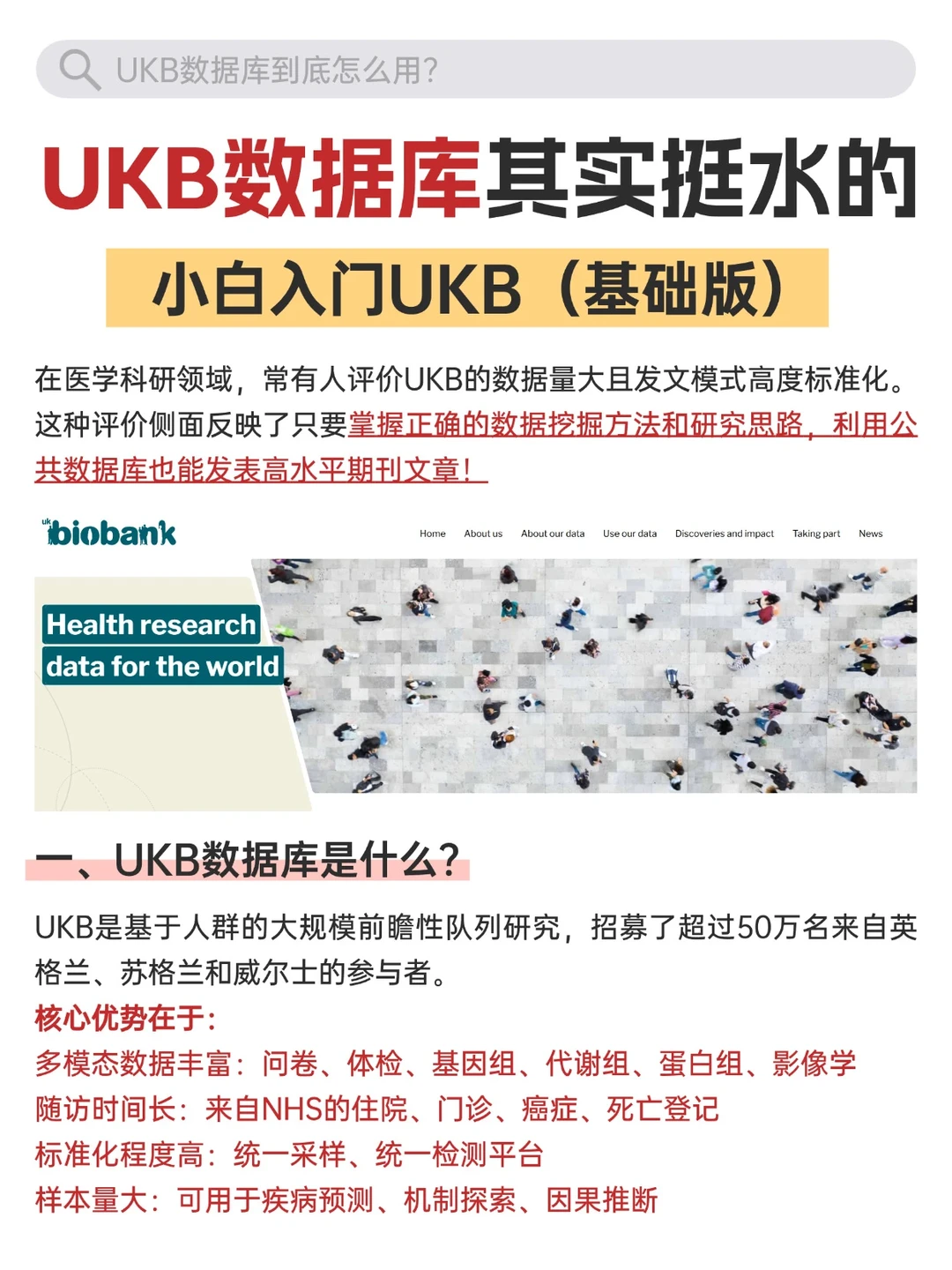 UKB数据库发文逻辑拆解:从顶刊学科研思路