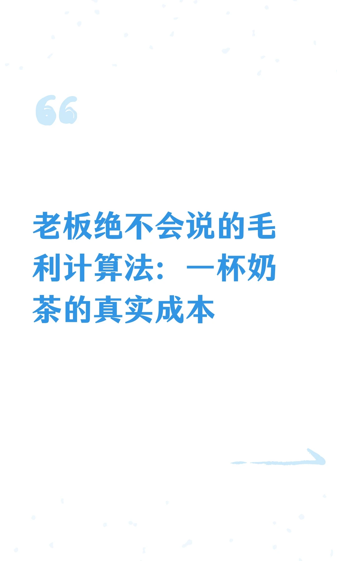 老板绝不会说的毛利计算法：一杯奶茶的真实