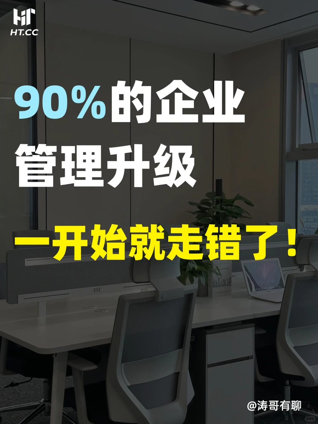 90%的企业管理升级，其实一开始就走错了