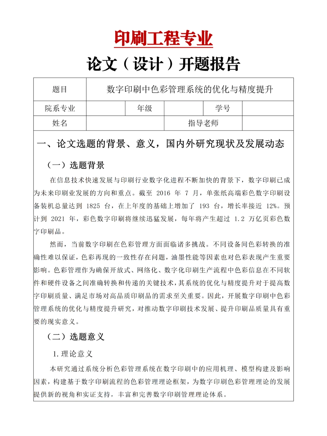 开题报告万能模板来啦——印刷工程专业