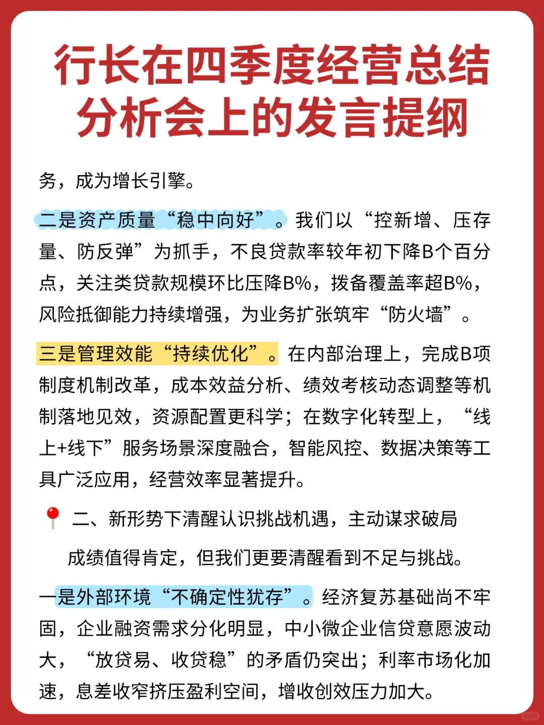 行长在四季度经营总结分析会上的发言提纲