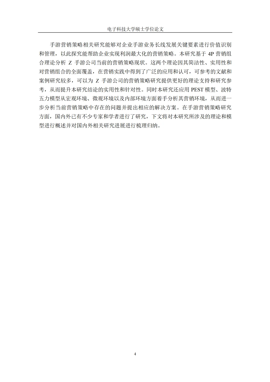 Z 手游公司的营销策略研究