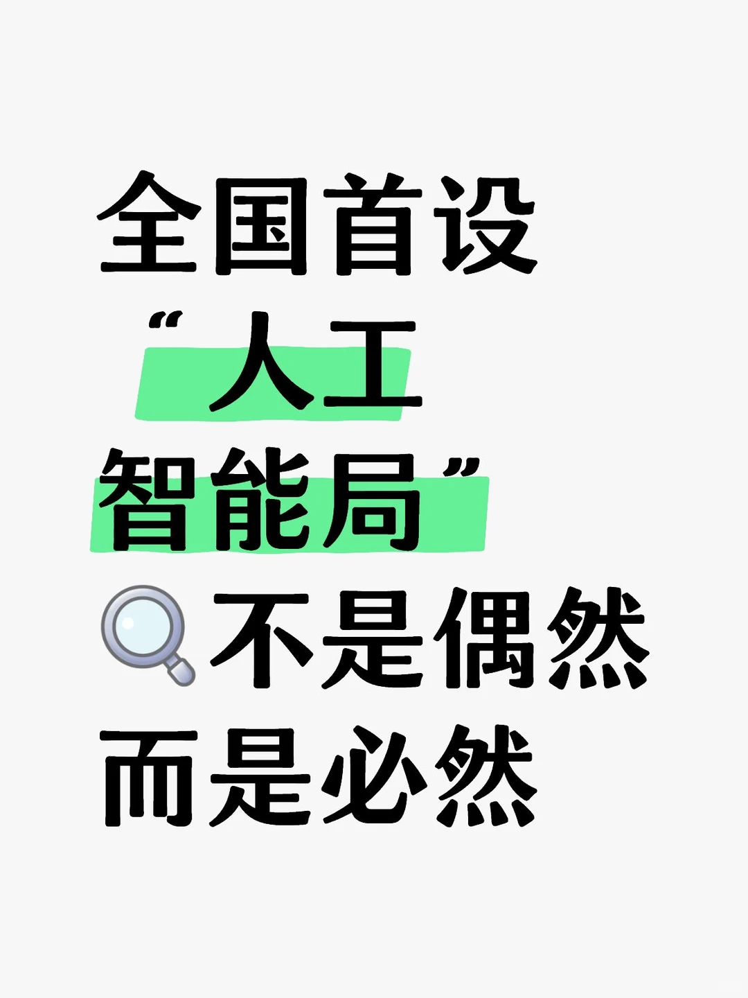 全国首设“人工智能局”,打通堵点!