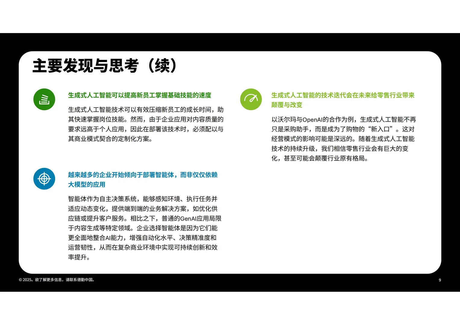 2025生成式AI人工智能零售业全景观察白皮书