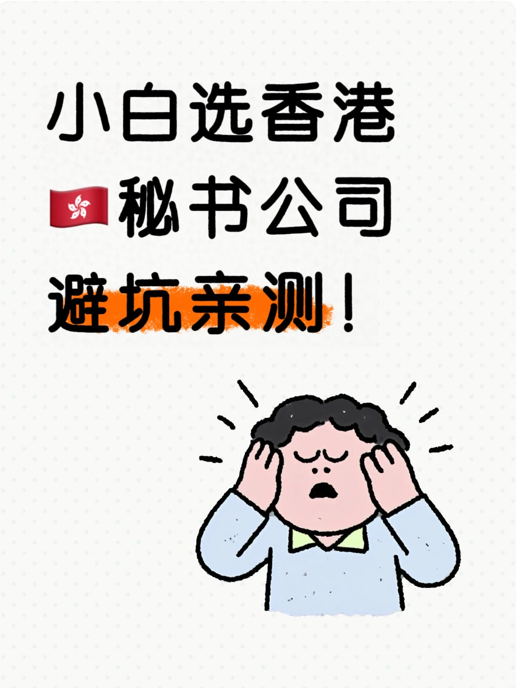小白亲测!选香港秘书公司一定要避坑?️