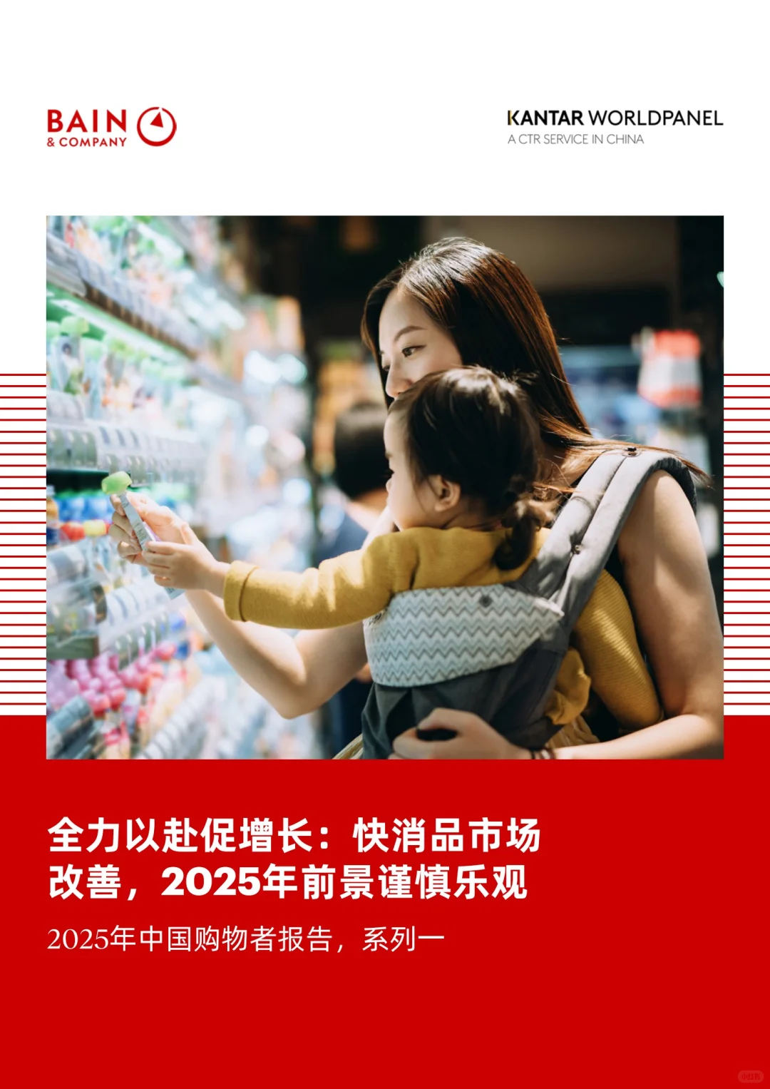 重磅报告:2025中国消费者趋势报告!