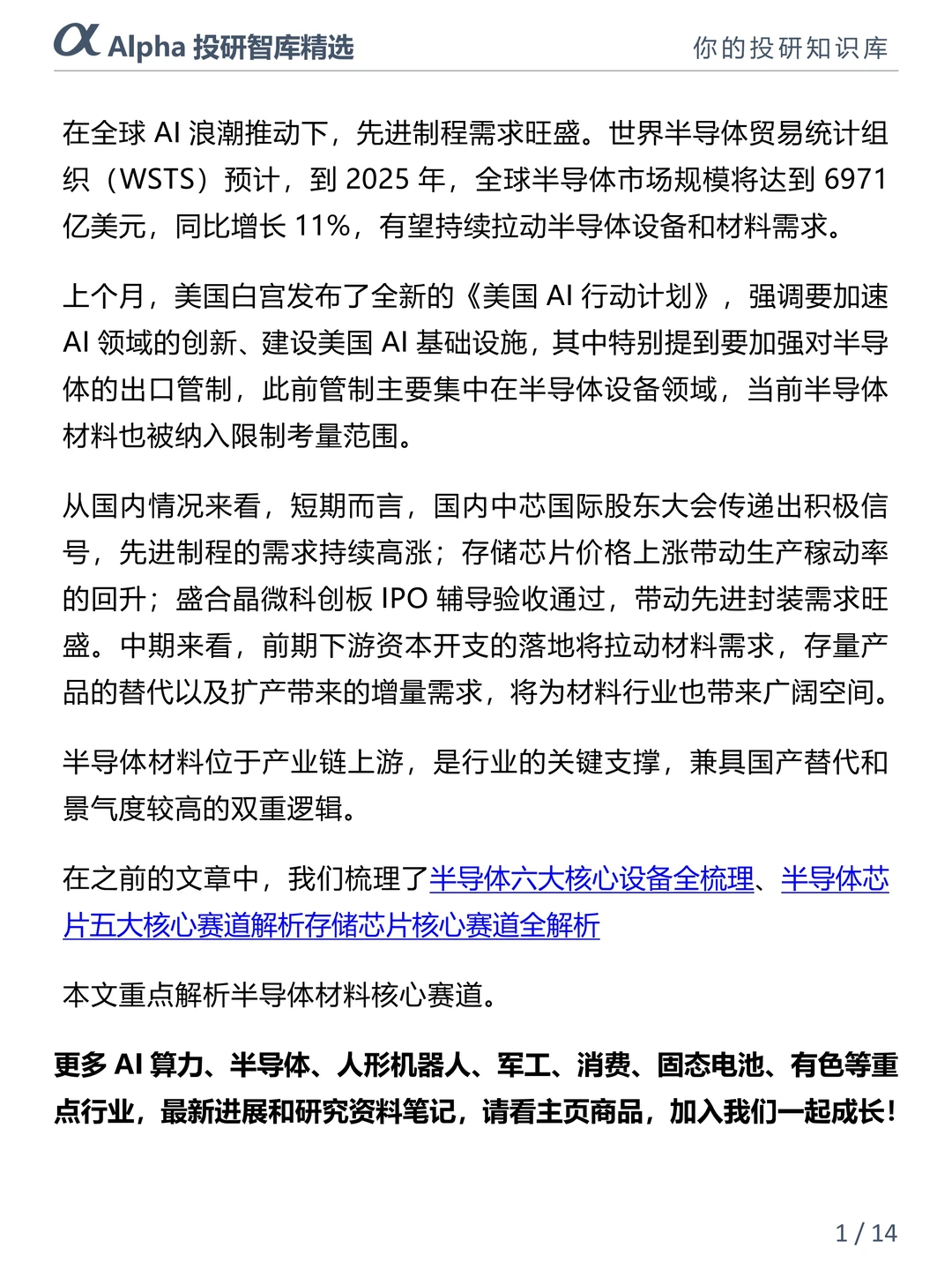 ?半导体材料国产替代狂飙!八大核心赛道