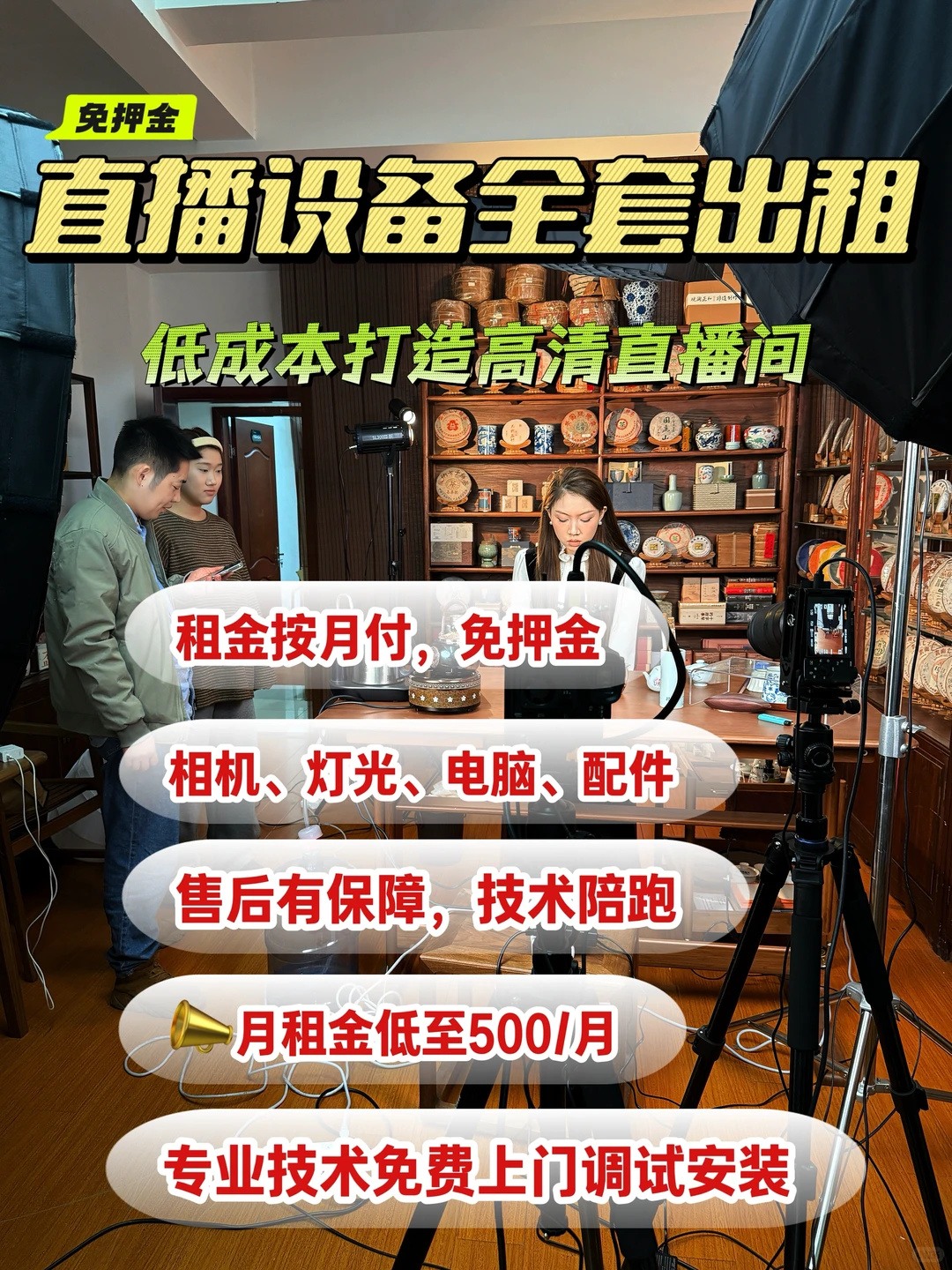 0押金租直播设备‼️免费调试租金月付