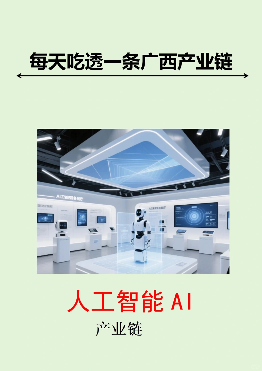每天吃透一条广西产业链丨人工智能 AI?