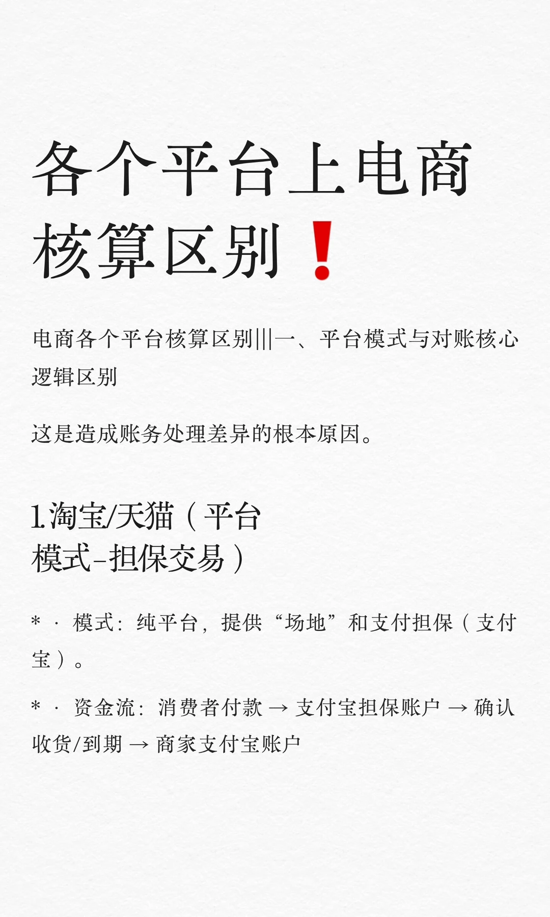 各个平台上电商核算区别❗️