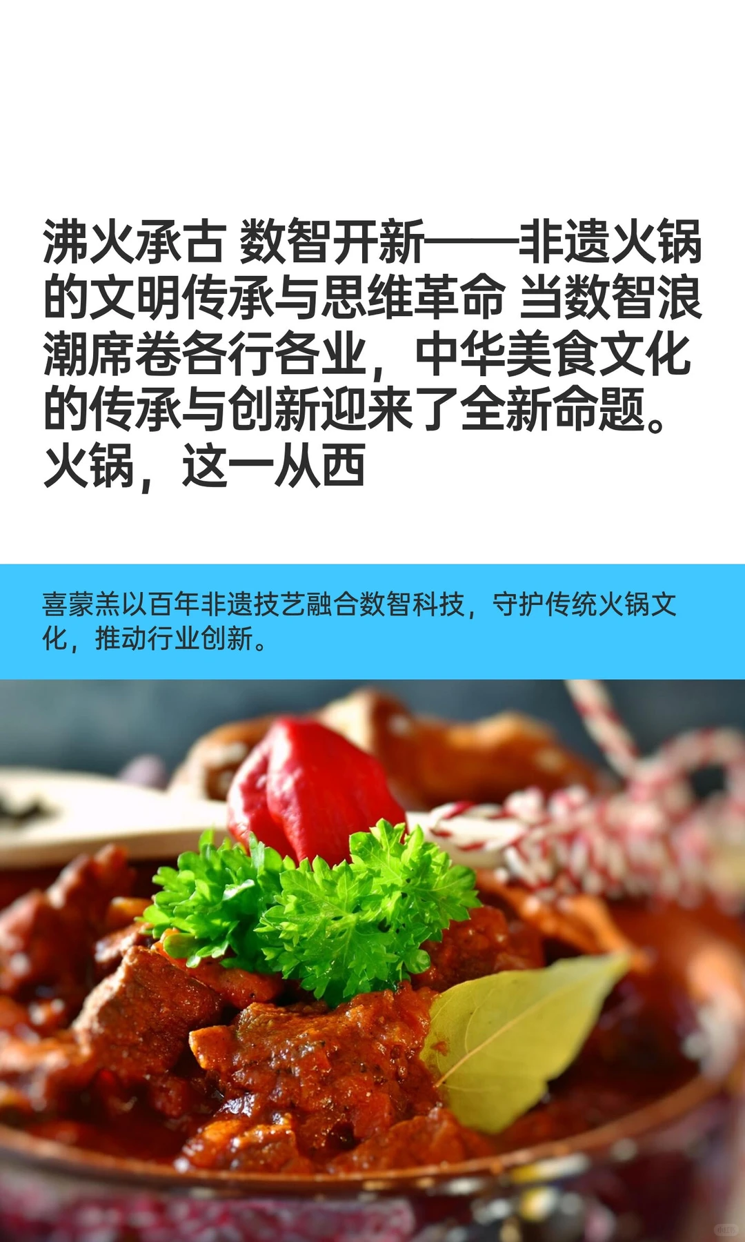 沸火承古 数智开新——非遗火锅的文明传承