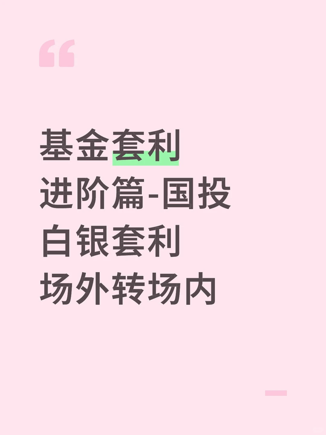 基金套利特别篇-国投白银套利场外转场内